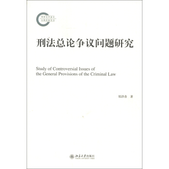 刑法總論爭議問題研究 [Study of Controversial Issues of the General Provisions of the Criminal Law] pdf epub mobi 電子書 下載