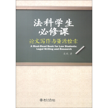 法科学生必修课：论文写作与资源检索 [A Must-Read Book for Law Students: Legal Writing and Research] pdf epub mobi 电子书 下载