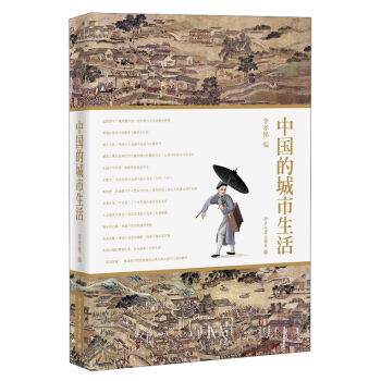 中国的城市生活 pdf epub mobi 电子书 下载
