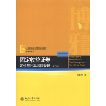 21世紀經濟與管理規劃教材·金融學係列·固定收益證券：定價與利率風險管理（第2版） [Fixed Income Securities and Risk Management for Interest Rates]