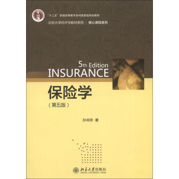 北京大學經濟學教材係列·核心課程係列：保險學（第5版） [5th Edition Insurance] pdf epub mobi 電子書 下載