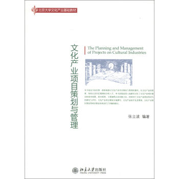 北京大学文化产业基础教材：文化产业项目策划与管理 pdf epub mobi 电子书 下载