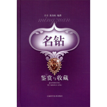 名鑽鑒賞與收藏 pdf epub mobi 電子書 下載