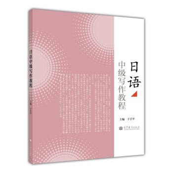 日语中级写作教程 pdf epub mobi 电子书 下载