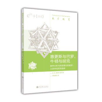 數學概覽·惠更斯與巴羅,牛頓與鬍剋:數學分析與突變理論的起步,從漸伸綫到準晶體
