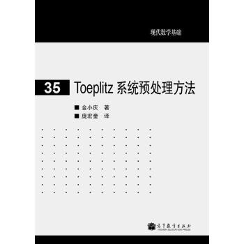 现代数学基础：Toeplitz 系统预处理方法 pdf epub mobi 电子书 下载