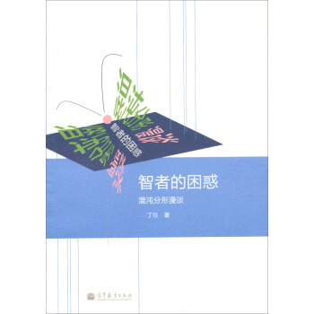 智者的睏惑:混沌分形漫談