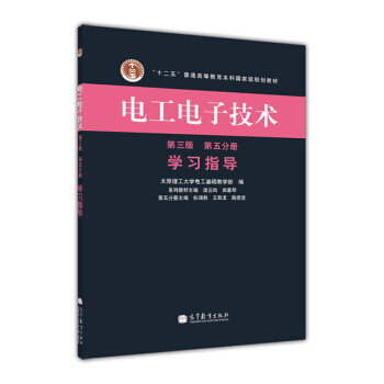 “十二五”普通高等教育本科国家级规划教材：电工电子技术学习指导（第5分册）（第3版） pdf epub mobi 电子书 下载