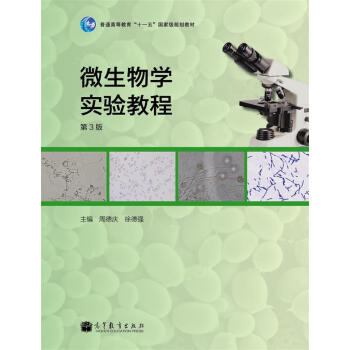 微生物学实验教程(第3版)/普通高等教育“十一五”国家级规划教材