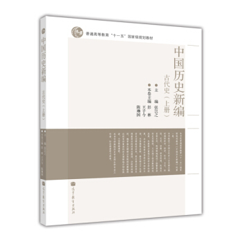 中國曆史新編：古代史（上冊）/普通高等教育“十一五”國傢級規劃教材 pdf epub mobi 電子書 下載