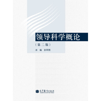 領導科學概論(第2版)