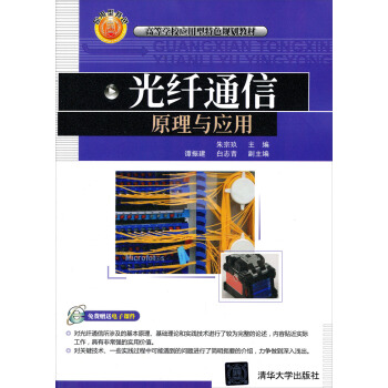 高等学校应用型特色规划教材：光纤通信原理与应用 pdf epub mobi 电子书 下载