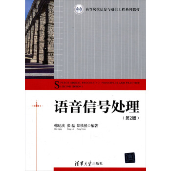 高等院校信息与通信工程系列教材:语音信号处理(第2版)