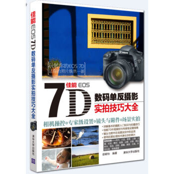 佳能 EOS 7D數碼單反攝影實拍技巧大全 pdf epub mobi 電子書 下載
