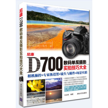 尼康D700数码单反摄影实拍技巧大全