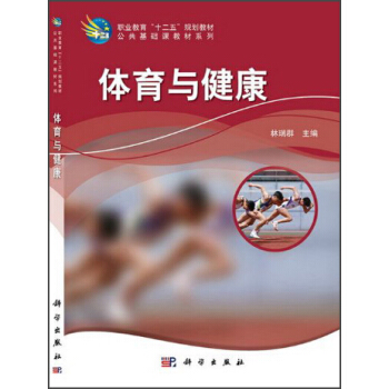 體育與健康/職業教育“十二五”規劃教材·公共基礎課教材係列 pdf epub mobi 電子書 下載