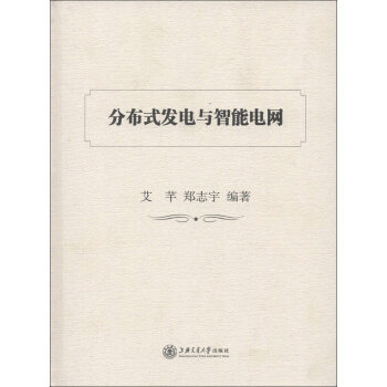 分布式發電與智能電網 pdf epub mobi 電子書 下載