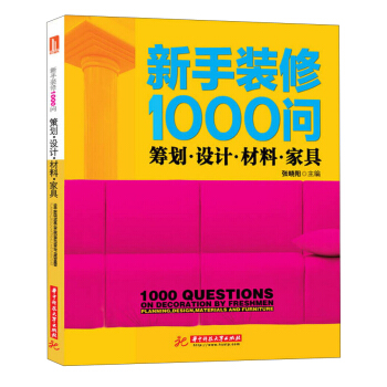 新手装修1000问：筹划·设计·材料·家具 pdf epub mobi 电子书 下载
