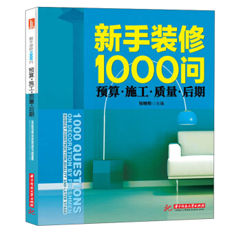新手装修1000问：预算·施工·质量·后期 pdf epub mobi 电子书 下载