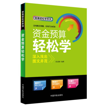 财务轻松学系列：资金预算轻松学 pdf epub mobi 电子书 下载