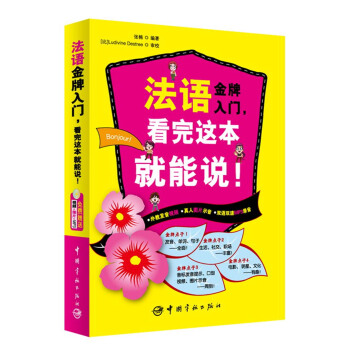 法語金牌入門,看完這本就能說!(附MP3光盤1張)