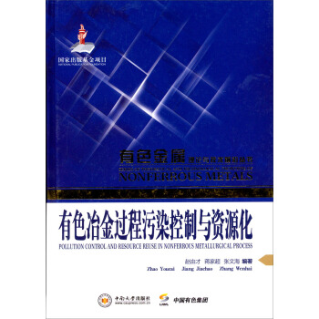 有色金属理论与技术前沿丛书：有色冶金过程污染控制与资源化 pdf epub mobi 电子书 下载