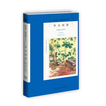 阿加莎·克里斯蒂作品02:罗杰疑案 pdf epub mobi 电子书 下载