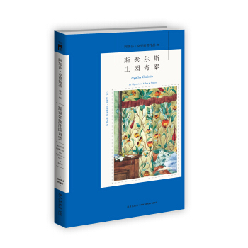 阿加莎·克里斯蒂作品01:斯泰尔斯庄园奇案 pdf epub mobi 电子书 下载