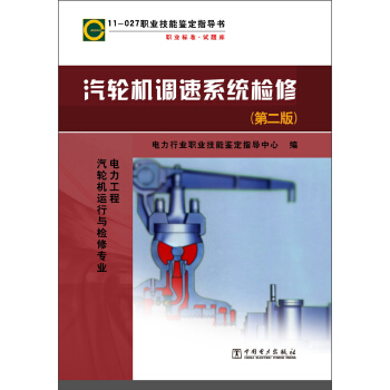 汽輪機調速係統檢修（第2版） pdf epub mobi 電子書 下載