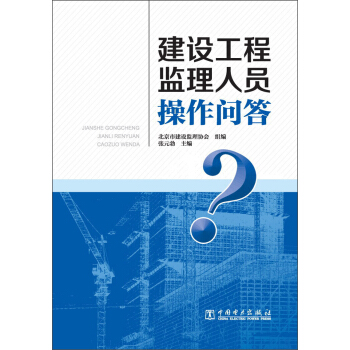 建设工程监理人员操作问答 pdf epub mobi 电子书 下载