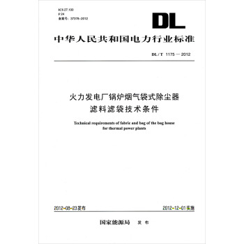 （DL/T1175-2012）火力發電廠鍋爐煙氣袋式除塵器濾料濾袋技術條件 pdf epub mobi 電子書 下載