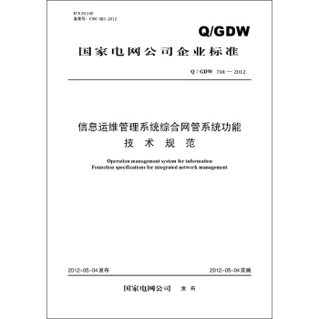 国家电网公司企业标准(Q/GDW704-2012)·信息运维管理系统综合网管系统功能技术规范