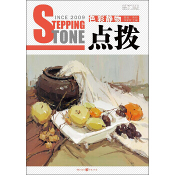 敲門磚之點撥：色彩靜物（基礎·色彩） pdf epub mobi 電子書 下載