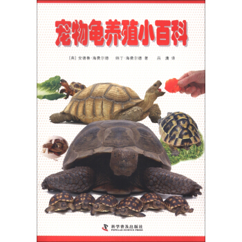 寵物龜養殖小百科 pdf epub mobi 電子書 下載
