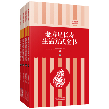 禮品裝傢庭必讀書:老壽星長壽生活方式全書