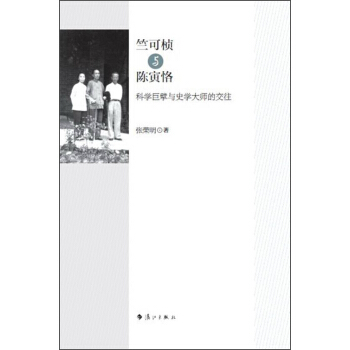 竺可桢与陈寅恪：科学巨擘与史学大师的交往 pdf epub mobi 电子书 下载
