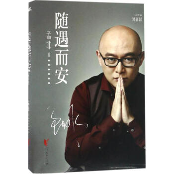 隨遇而安(修訂版) 孟非 傳記 書籍 pdf epub mobi 電子書 下載