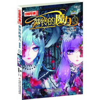 蘿鈴的魔力(漫畫版)(20) pdf epub mobi 電子書 下載