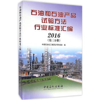 石油和石油产品试验方法行业标准汇编.2016第3分册 pdf epub mobi 电子书 下载
