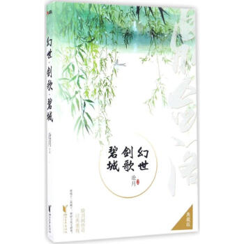 幻世·剑歌·碧城(典藏版)