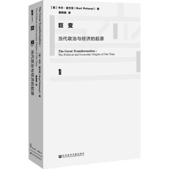 甲骨文丛书·巨变：当代政治与经济的起源 pdf epub mobi 电子书 下载