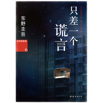 加賀探案集6：隻差一個謊言 [噓をもうひとつだけ] pdf epub mobi 電子書 下載