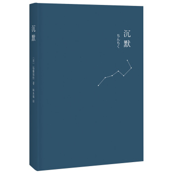 沉默（2013年版） [瀋黙] pdf epub mobi 電子書 下載