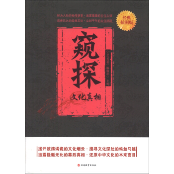 窥探文化真相（经典插图版） pdf epub mobi 电子书 下载