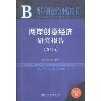 2015-两岸创意经济研究报告-2015版 pdf epub mobi 电子书 下载