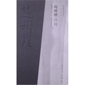 中國現代文化名人評傳叢書：趙樹理評傳 pdf epub mobi 電子書 下載