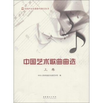 全国声乐比赛参考曲目丛书:中国艺术歌曲曲选 (上卷)