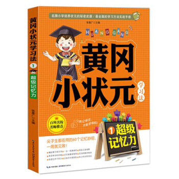 黄冈小状元学习法1：超级记忆力 pdf epub mobi 电子书 下载