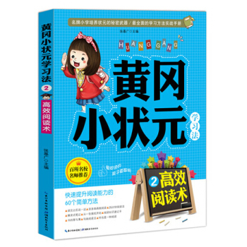 黃岡小狀元學習法2：高效閱讀術 pdf epub mobi 電子書 下載