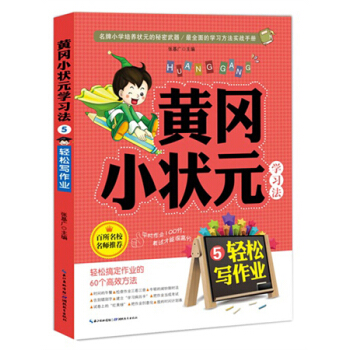 黄冈小状元学习法5:轻松写作业